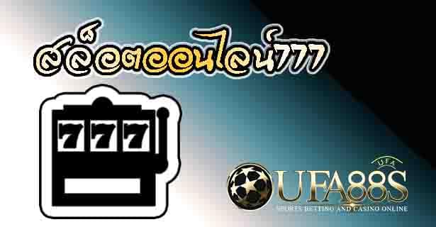 สล็อตออนไลน์777