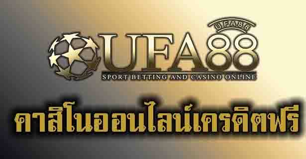 คาสิโนออนไลน์เครดิตฟรี