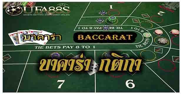 บาคาร่า กติกา