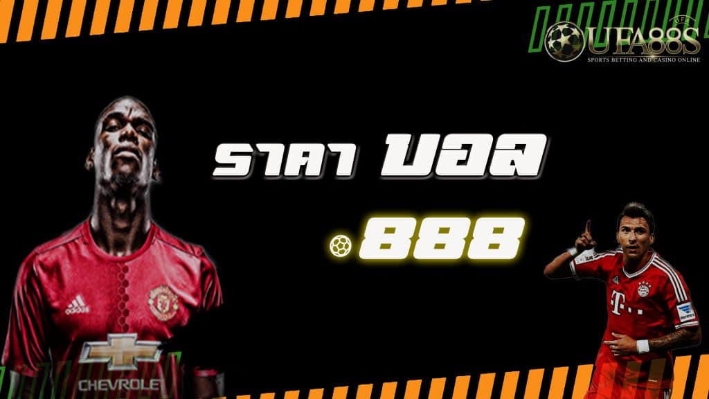 ราคาบอล 888