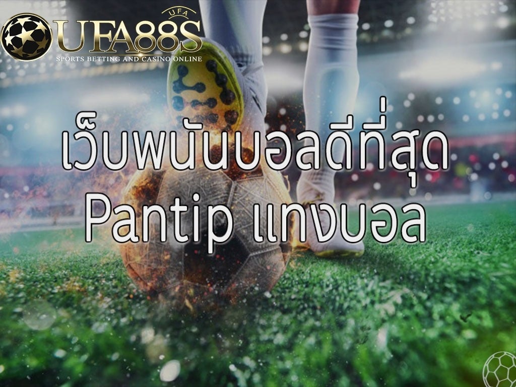 เว็บพนันบอลดีที่สุด pantip