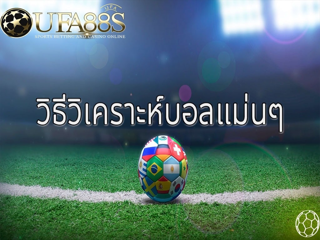 วิธีวิเคราะห์บอลแม่นๆ
