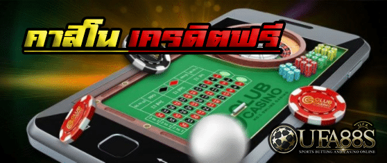 คาสิโน เครดิตฟรี