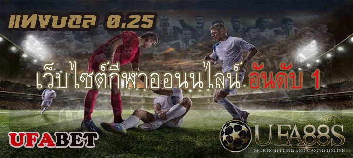 แทงบอล 0.25