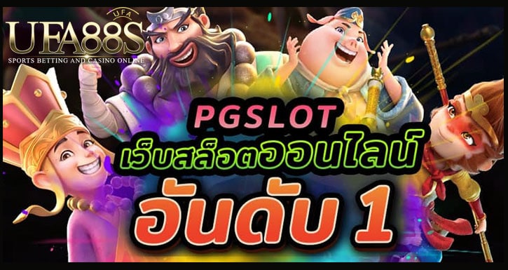 สล็อตออนไลน์ อันดับ 1