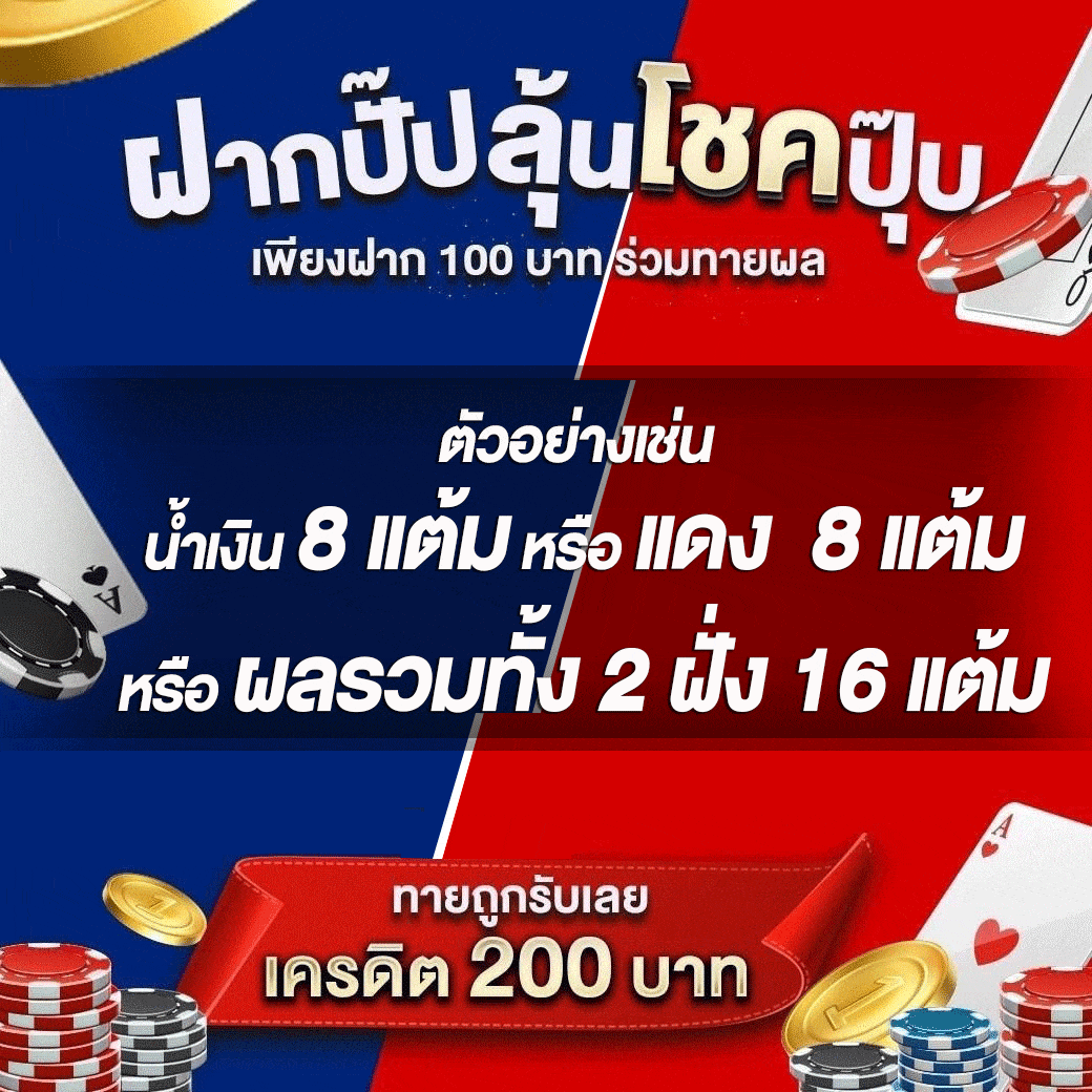 กิจกรรม ฝากปั๊ป ลุ้นโชคปุ๊บ