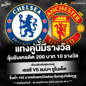 ทีเด็ดกูรู แจกเครดิต