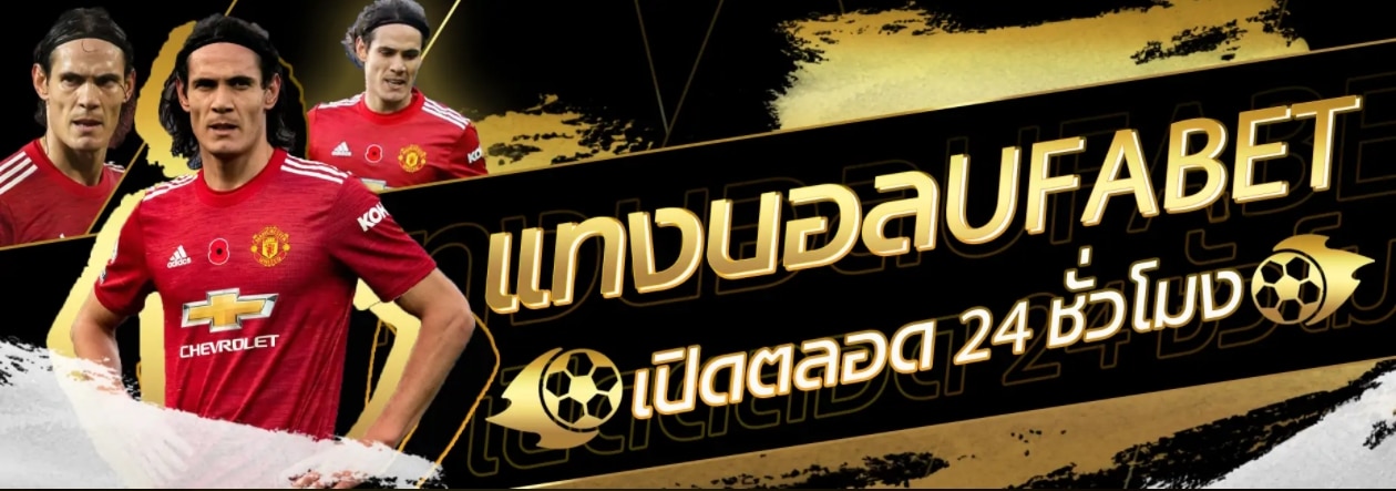 แทงบอล ufabet100