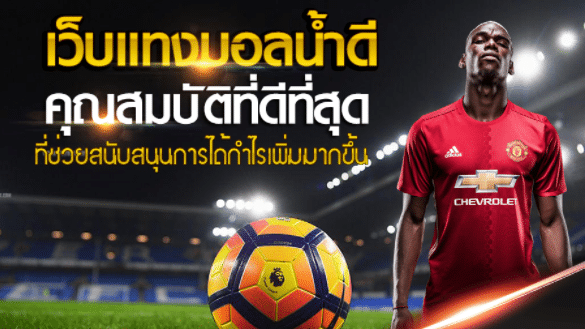 แทงบอล ฟรีเครดิต 200