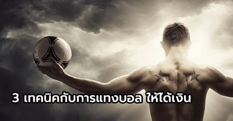 แทงบอล ยังไงให้ได้เงิน