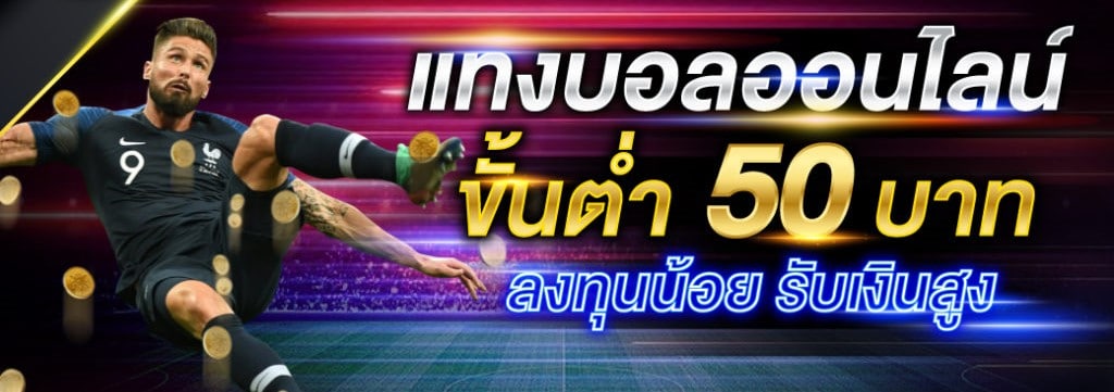 แทงบอล ขั้นต่ำ50