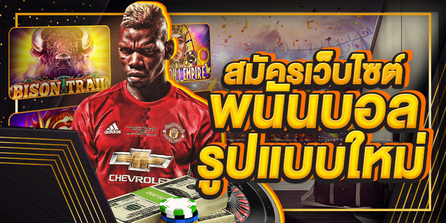 พนันบอล ยูฟ่า888