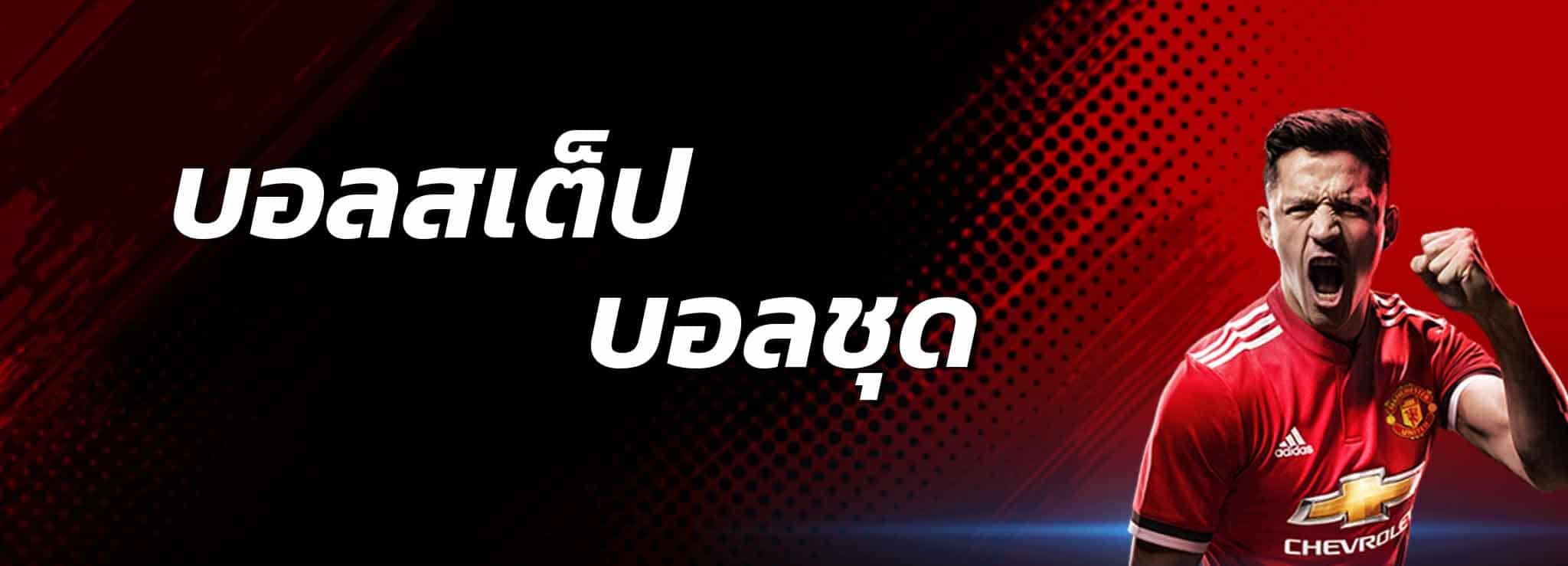สมัคร แทงบอลสเต็ป