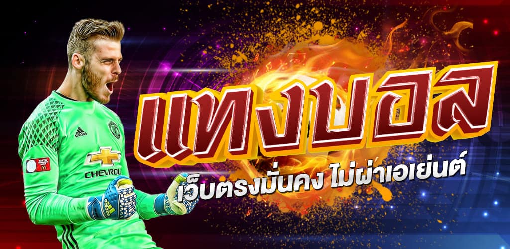 ทางเข้าหลัก แทงบอล