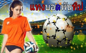 แทงบอลtruemoney