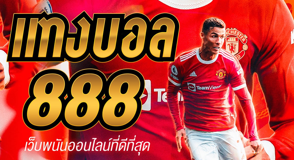 888บอล