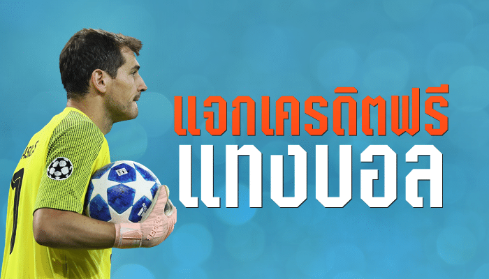 เว็บแทงบอล ฟรีเครดิต 100บาท
