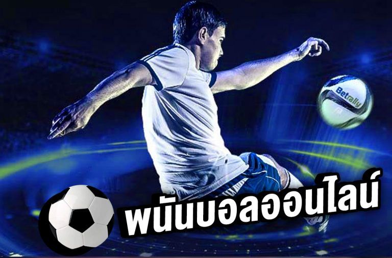 แทงบอลออนไลน์ ฟรีเครดิต 100 บาท