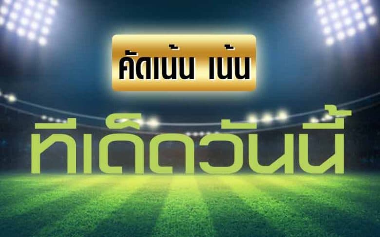 ทีเด็ด