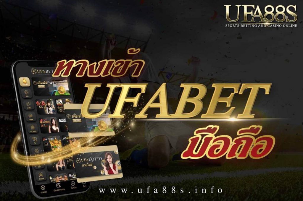 ทางเข้าufabet มือถือ