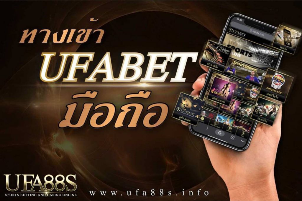 ทางเข้าufabet มือถือ