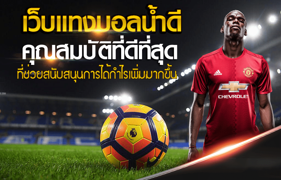 เว็บแทงบอลออนไลน์ ฟรีเครดิต 100 บาท