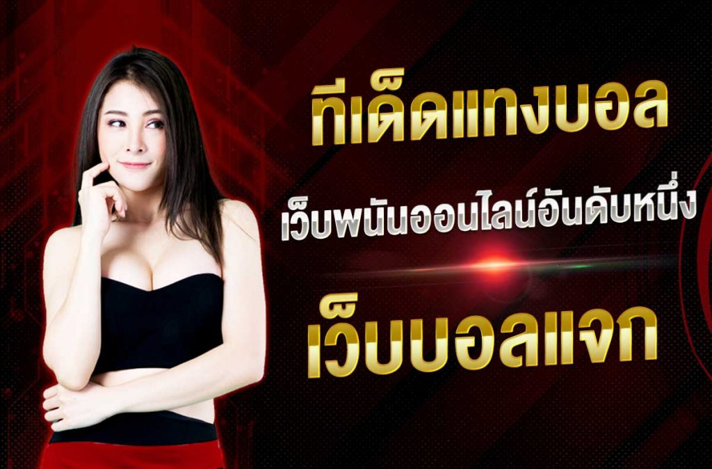 แทงบอล UFA789