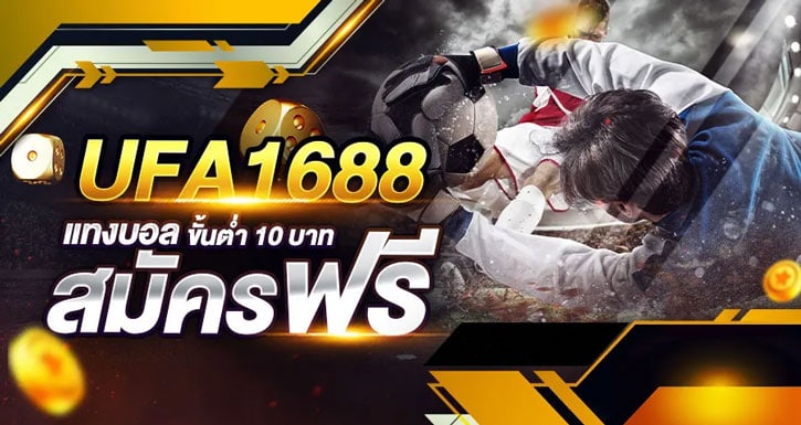 แทงบอล ufa1688