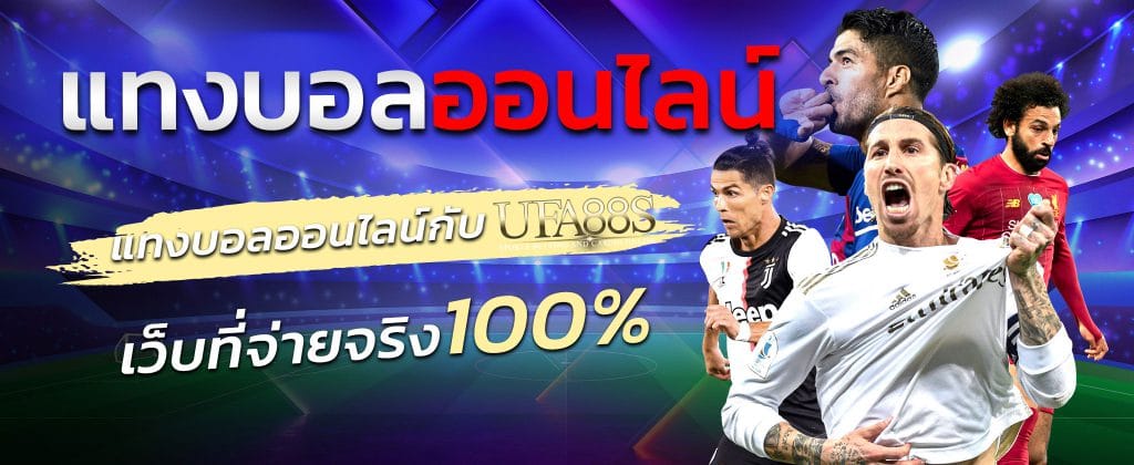 แทงบอลUFA69