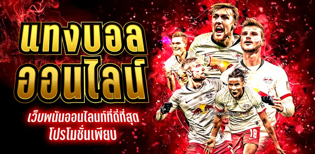 เว็บแทงบอล โปรดีๆ