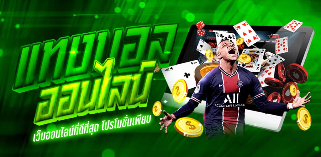 เว็บแทงบอล ออนไลน์ ที่ดีที่สุด