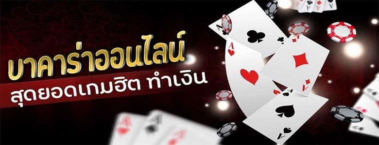 บาคาร่า เว็บไหนดี