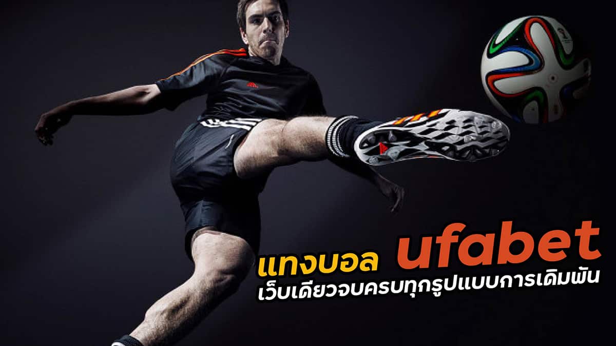 แทงบอลUFA ง่ายๆ