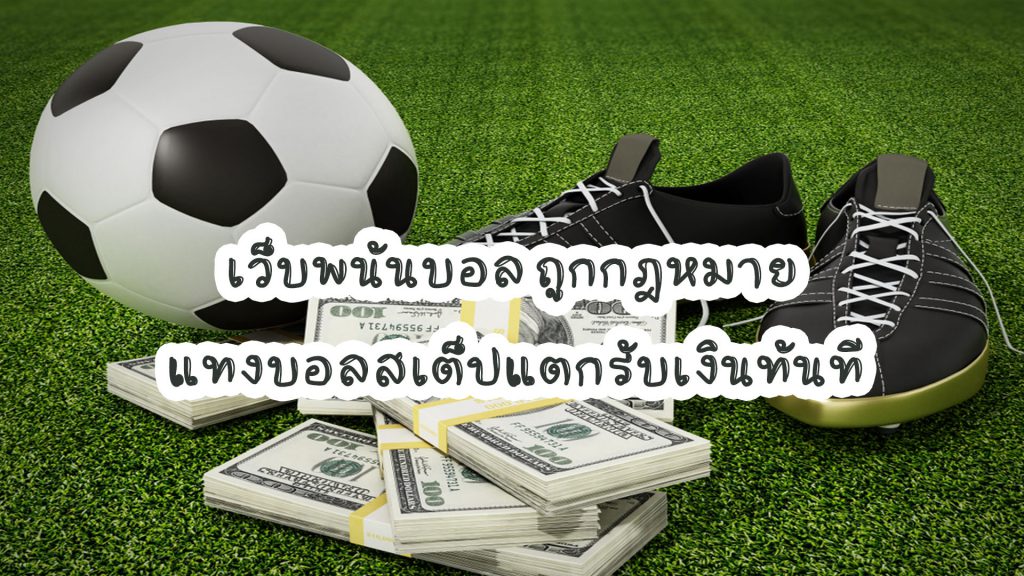 แทงบอล เว็บหลัก