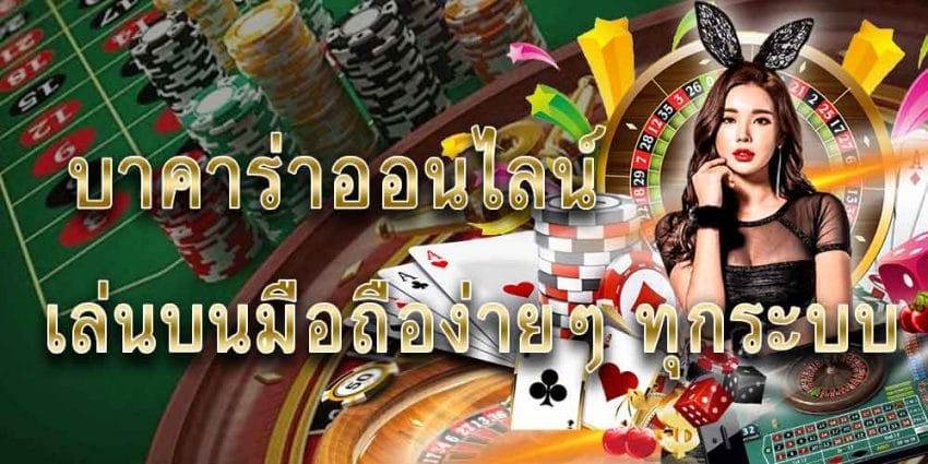 เว็บพนันบาคาร่า