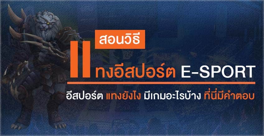 แทง Esport