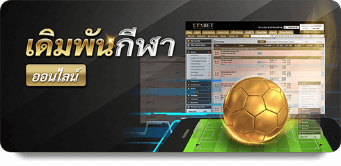 UFABET เข้าสู่ระบบ
