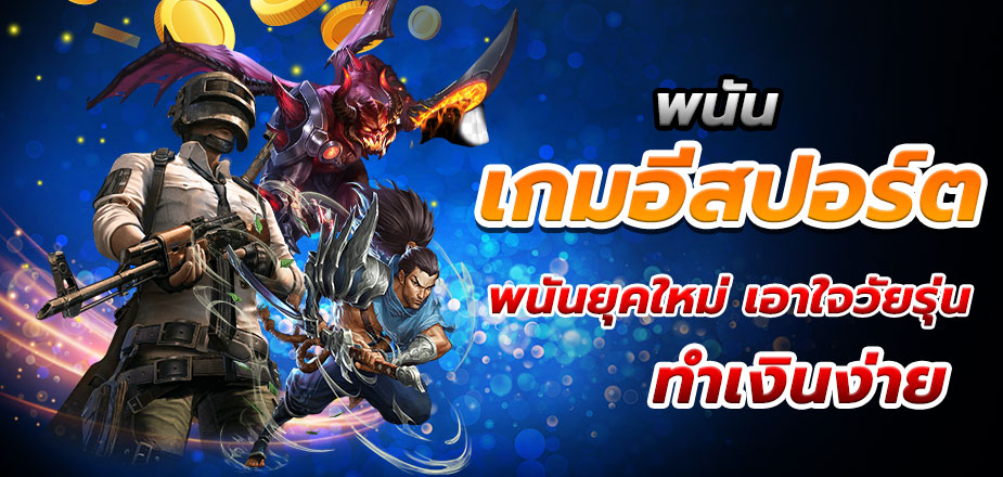 เดิมพันอีสปอร์ต