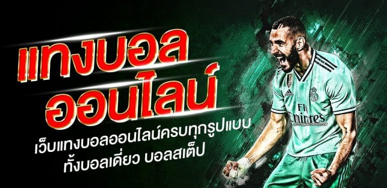 แทงบอล ufathai