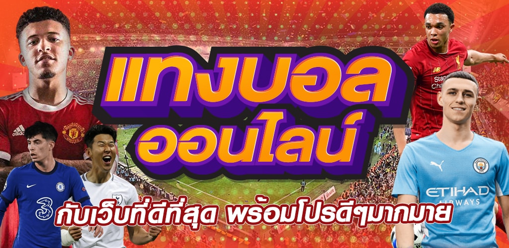แทงบอล 888