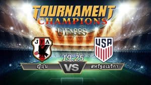 วิเคราะห์บอล กระชับมิตร