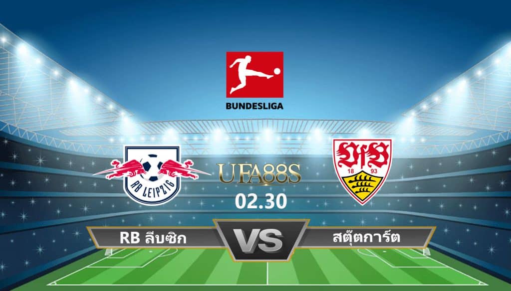 RB ลีบซิกVSสตุ๊ตการ์ต