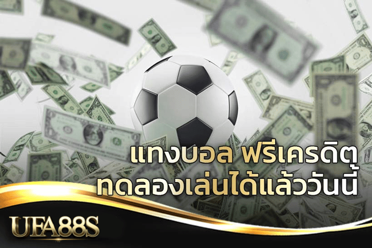 แทงบอล ฟรีเครดิต