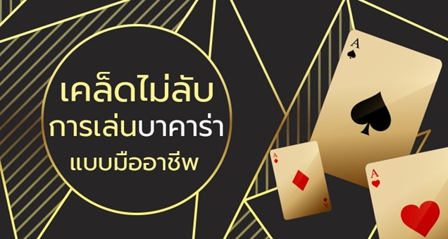 เว็บบาคาร่า ออนไลน์