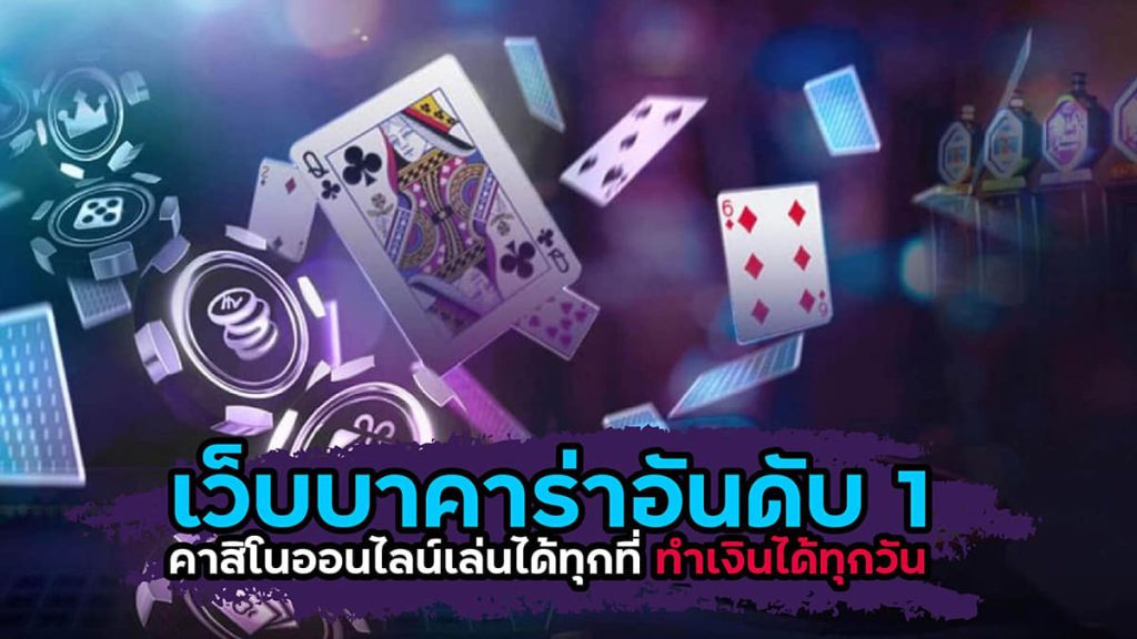คาสิโน บาคาร่า