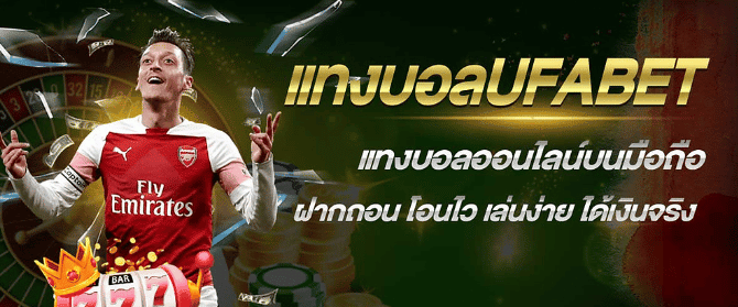 ufabet แทงบอลมือถือ