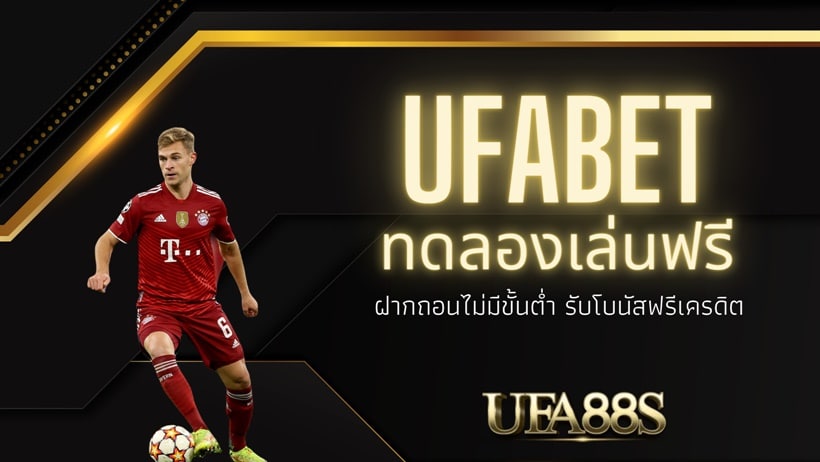 UFABET ทดลองเล่น