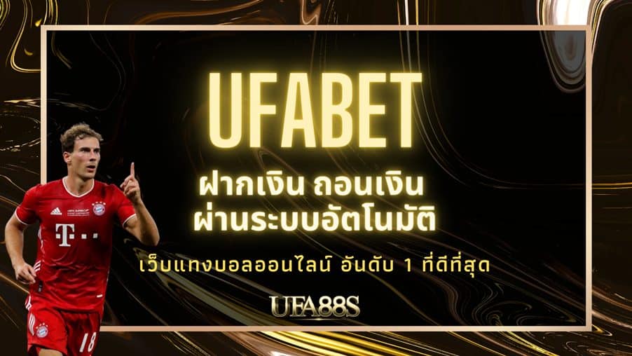 UFABET ฝากเงิน