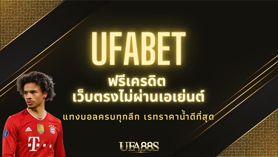 UFABET ฟรี เครดิต