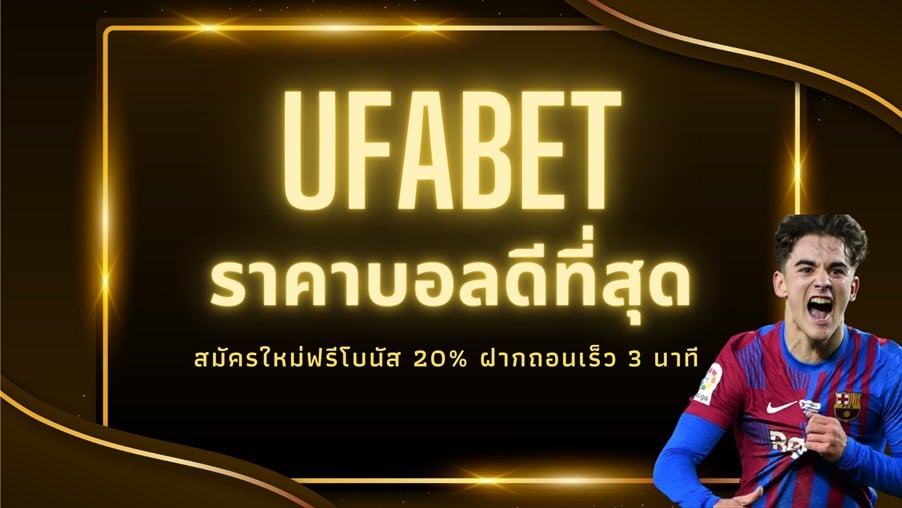 UFABET ราคาบอล